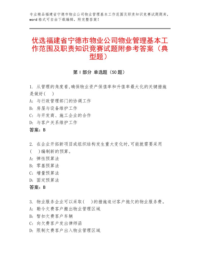 优选福建省宁德市物业公司物业管理基本工作范围及职责知识竞赛试题附参考答案（典型题）