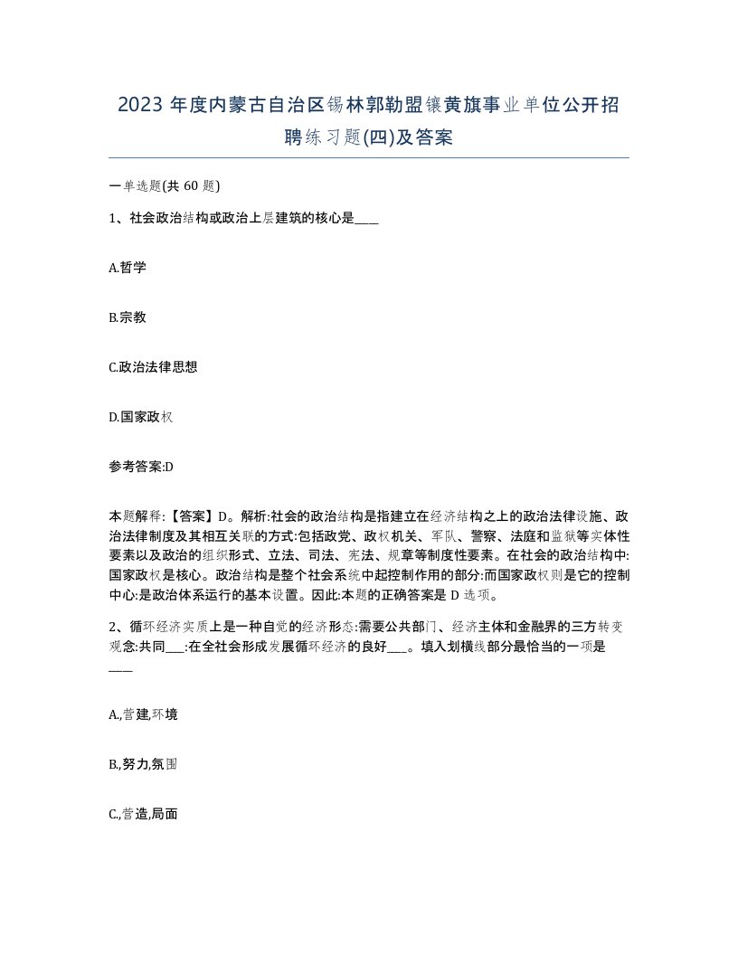 2023年度内蒙古自治区锡林郭勒盟镶黄旗事业单位公开招聘练习题四及答案