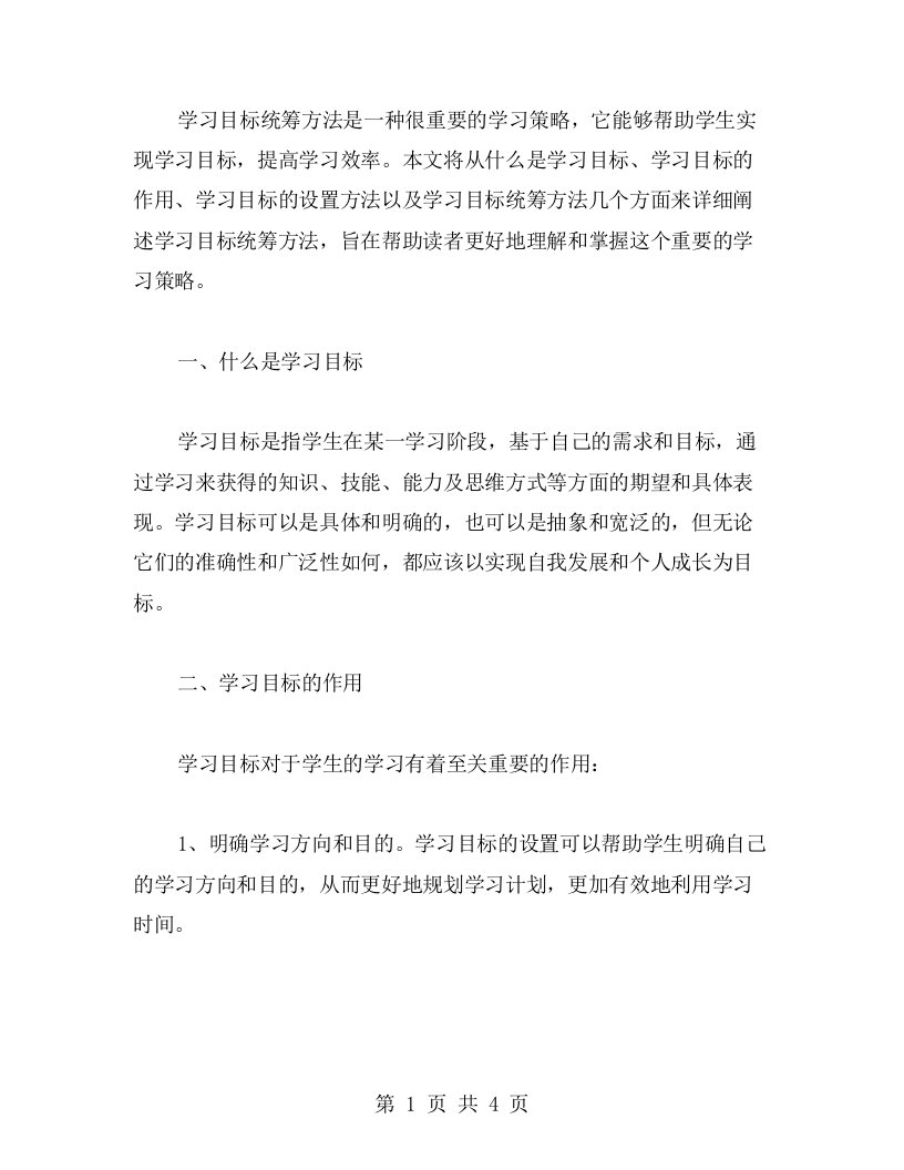 学习目标统筹方法