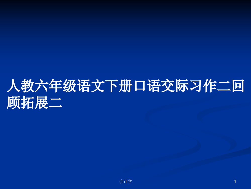 人教六年级语文下册口语交际习作二回顾拓展二