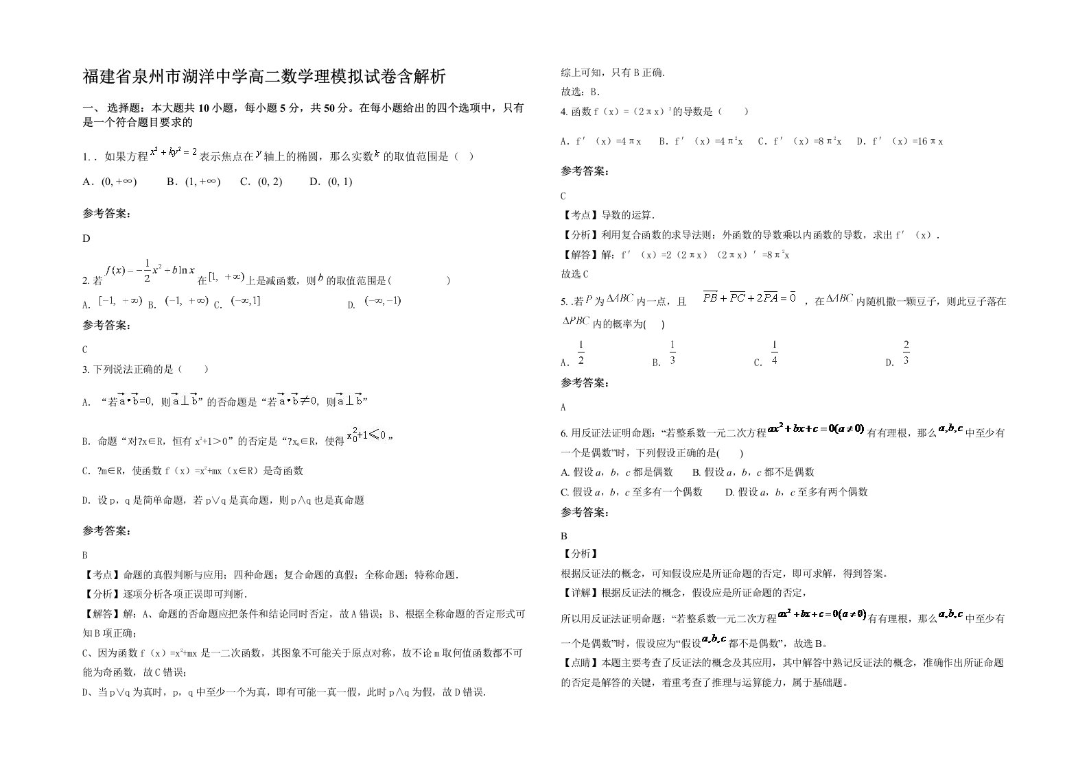 福建省泉州市湖洋中学高二数学理模拟试卷含解析