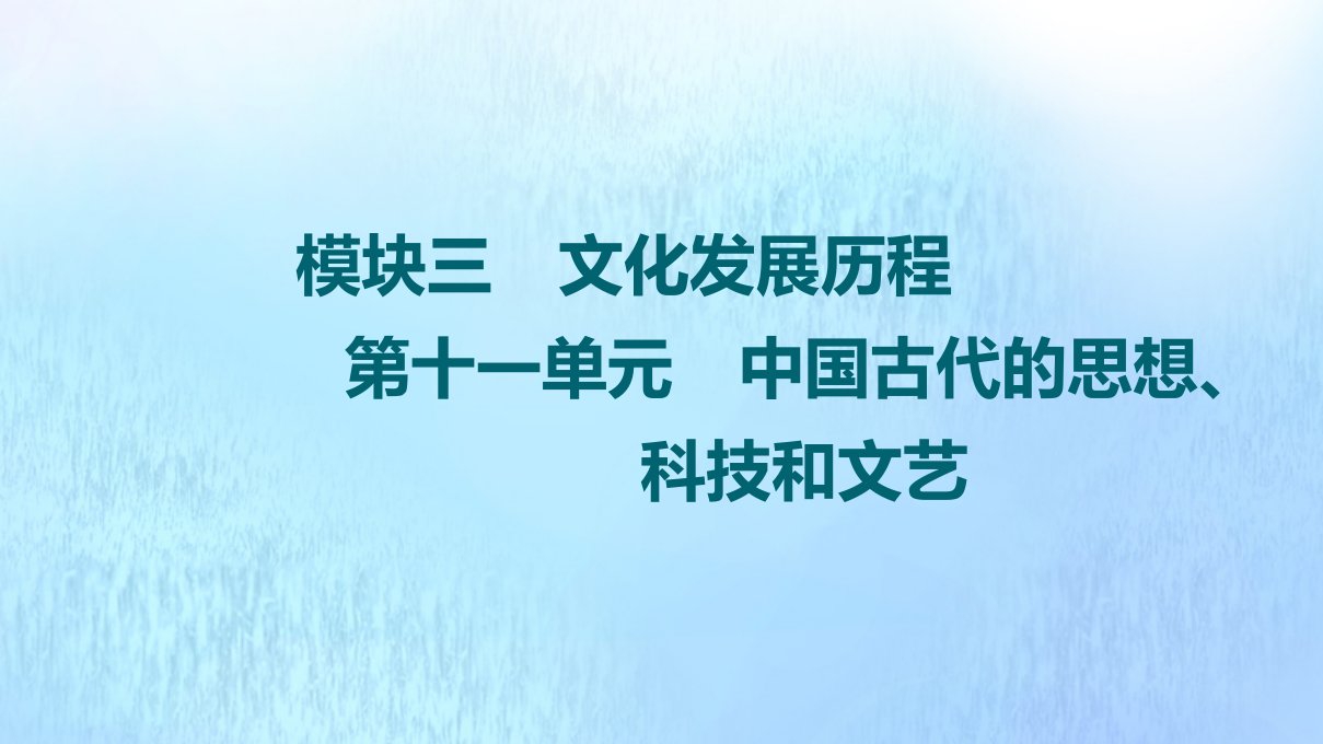 高考历史统考一轮复习模块3文化发展历程第11单元中国古代的思想科技和文艺第31讲孔子老子与战国时期的百家争鸣课件岳麓版