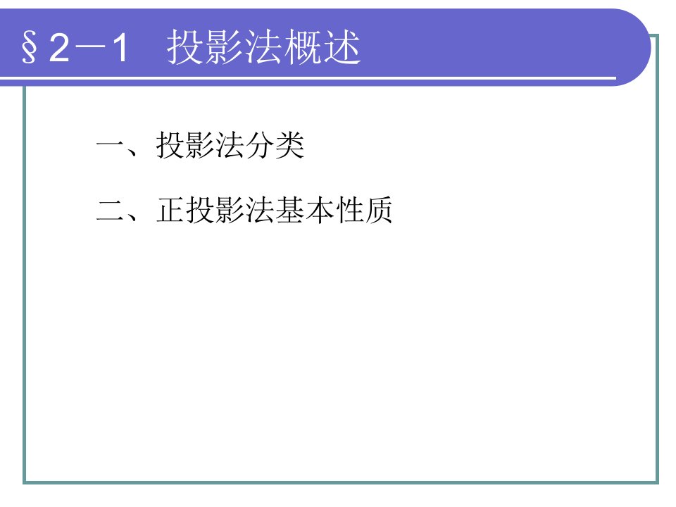 机械制图第二章