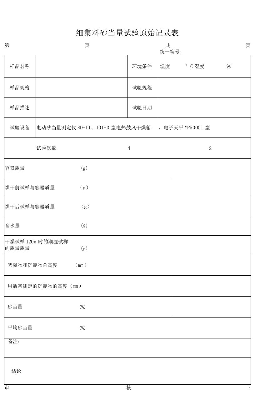 细集料砂当量试验原始记录表