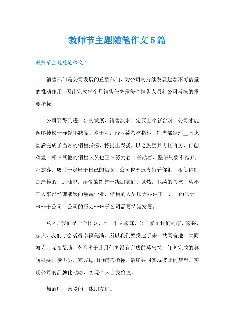 教师节主题随笔作文5篇