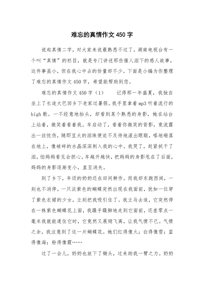 难忘的真情作文450字