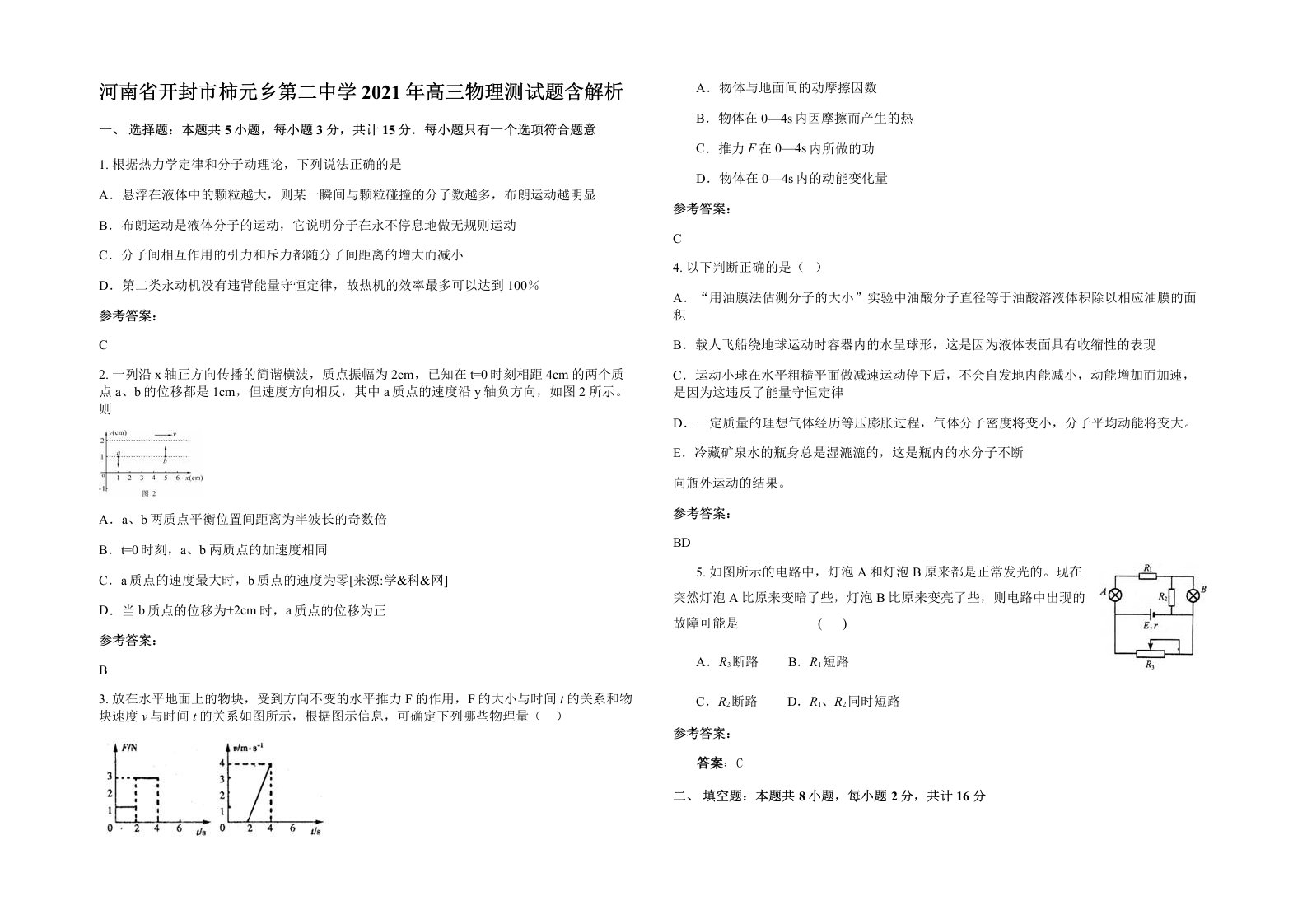 河南省开封市柿元乡第二中学2021年高三物理测试题含解析