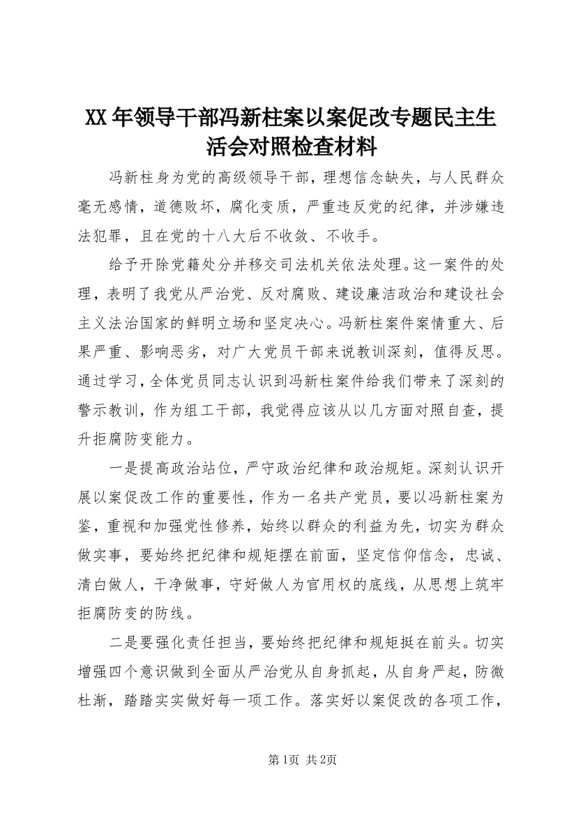 XX年领导干部冯新柱案以案促改专题民主生活会对照检查材料