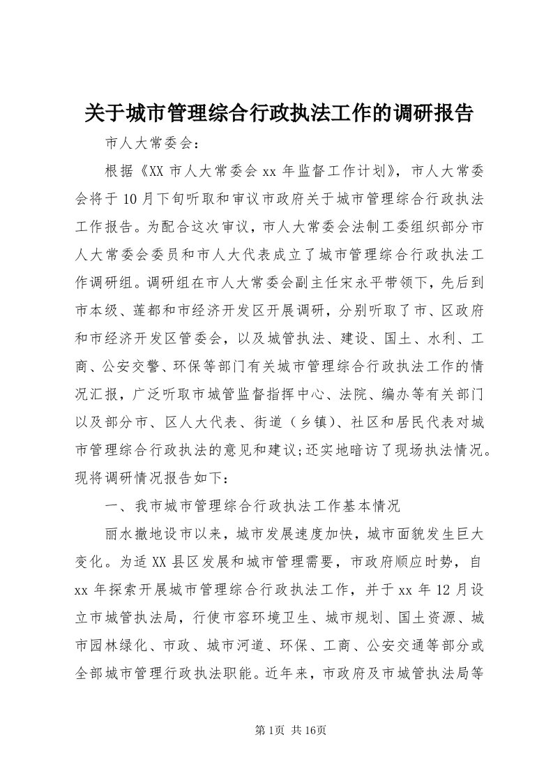 3关于城市管理综合行政执法工作的调研报告