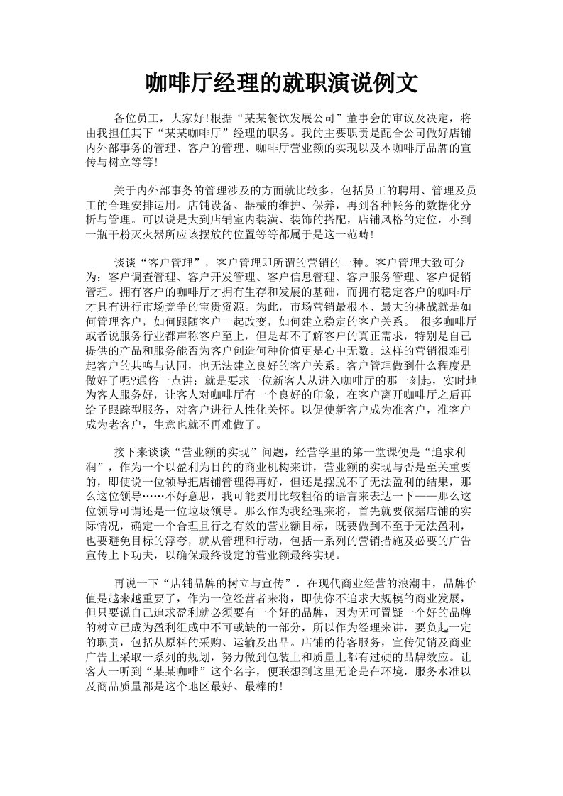 咖啡厅经理的就职演说例文