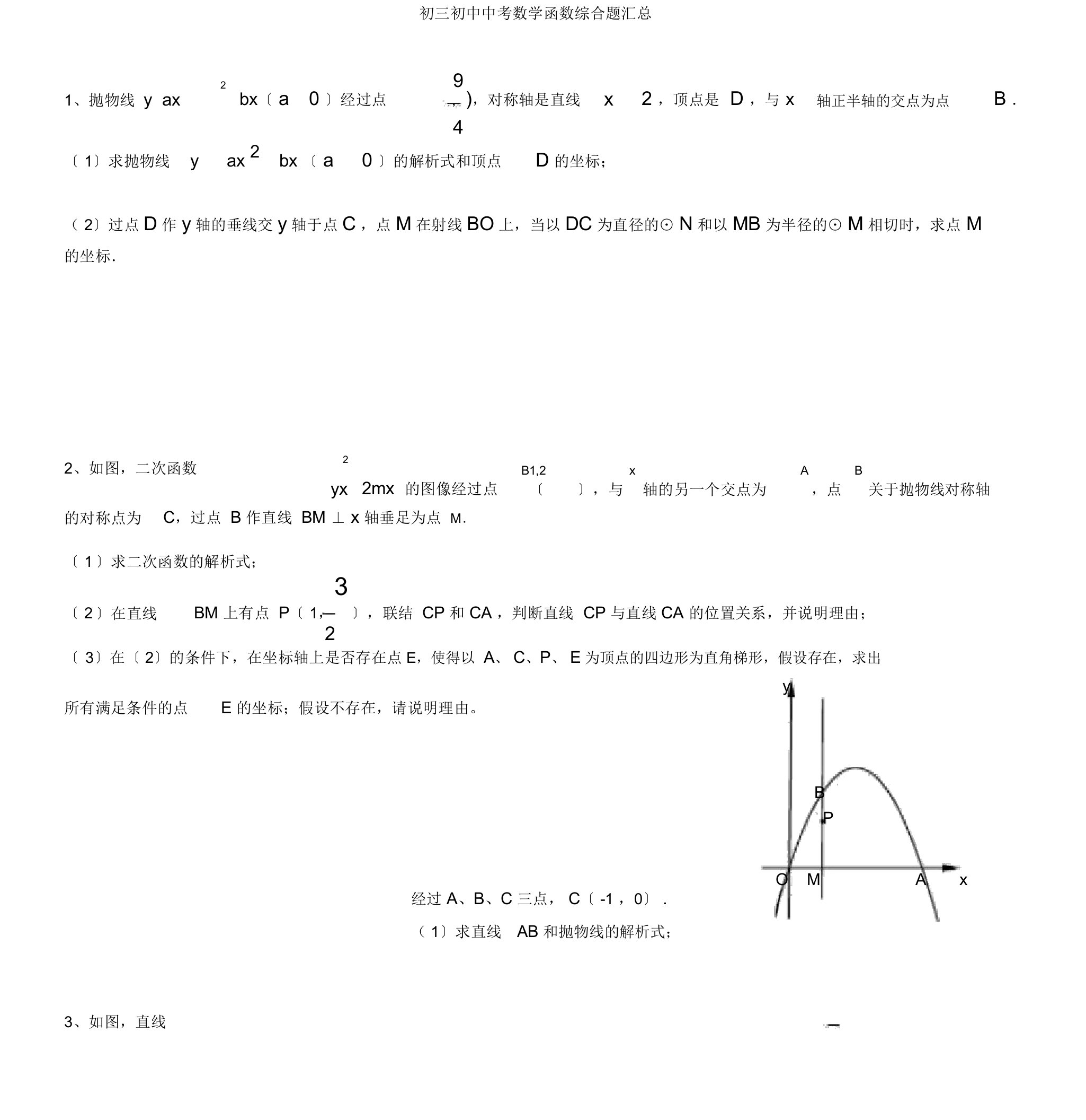 初三初中中考数学函数综合题汇总