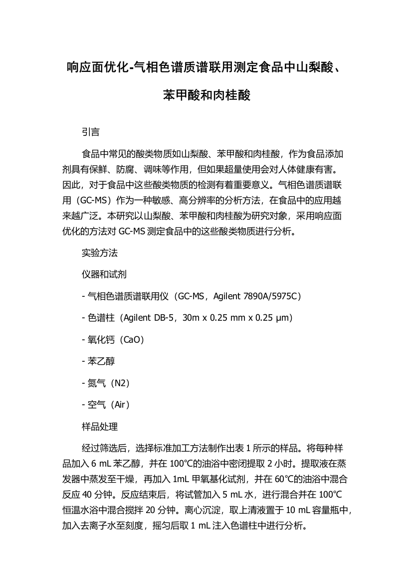 响应面优化-气相色谱质谱联用测定食品中山梨酸、苯甲酸和肉桂酸