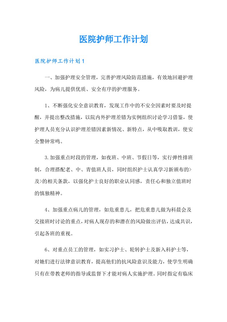 医院护师工作计划