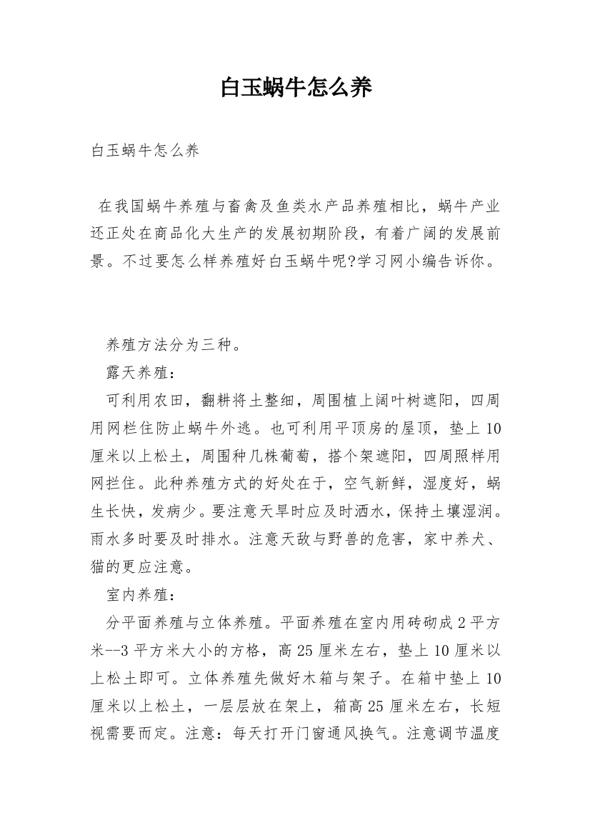 白玉蜗牛怎么养