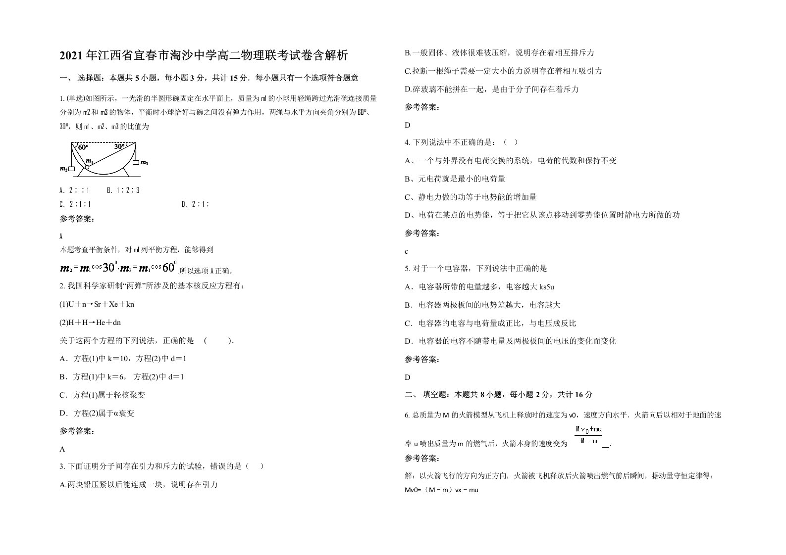 2021年江西省宜春市淘沙中学高二物理联考试卷含解析