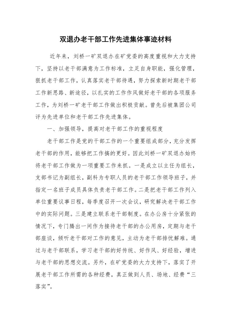 报告范文_事迹材料_双退办老干部工作先进集体事迹材料