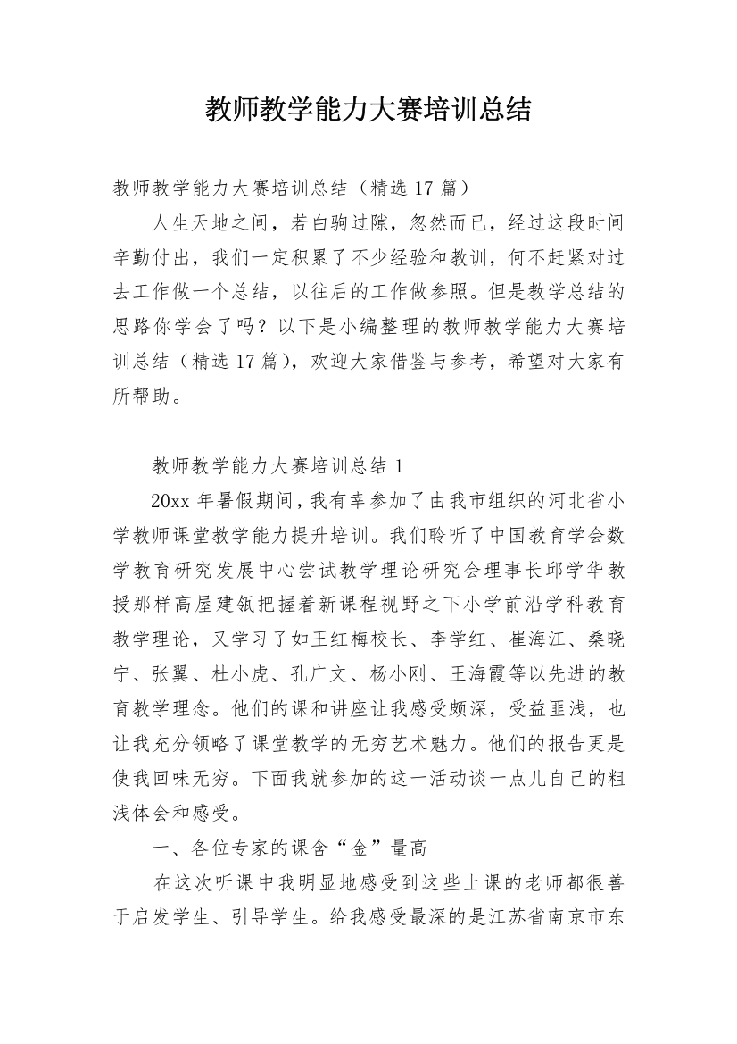 教师教学能力大赛培训总结