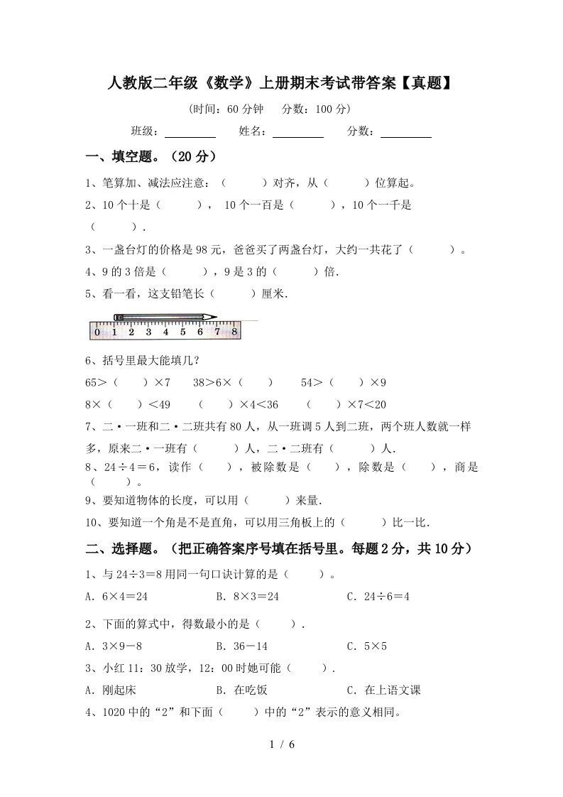 人教版二年级《数学》上册期末考试带答案【真题】