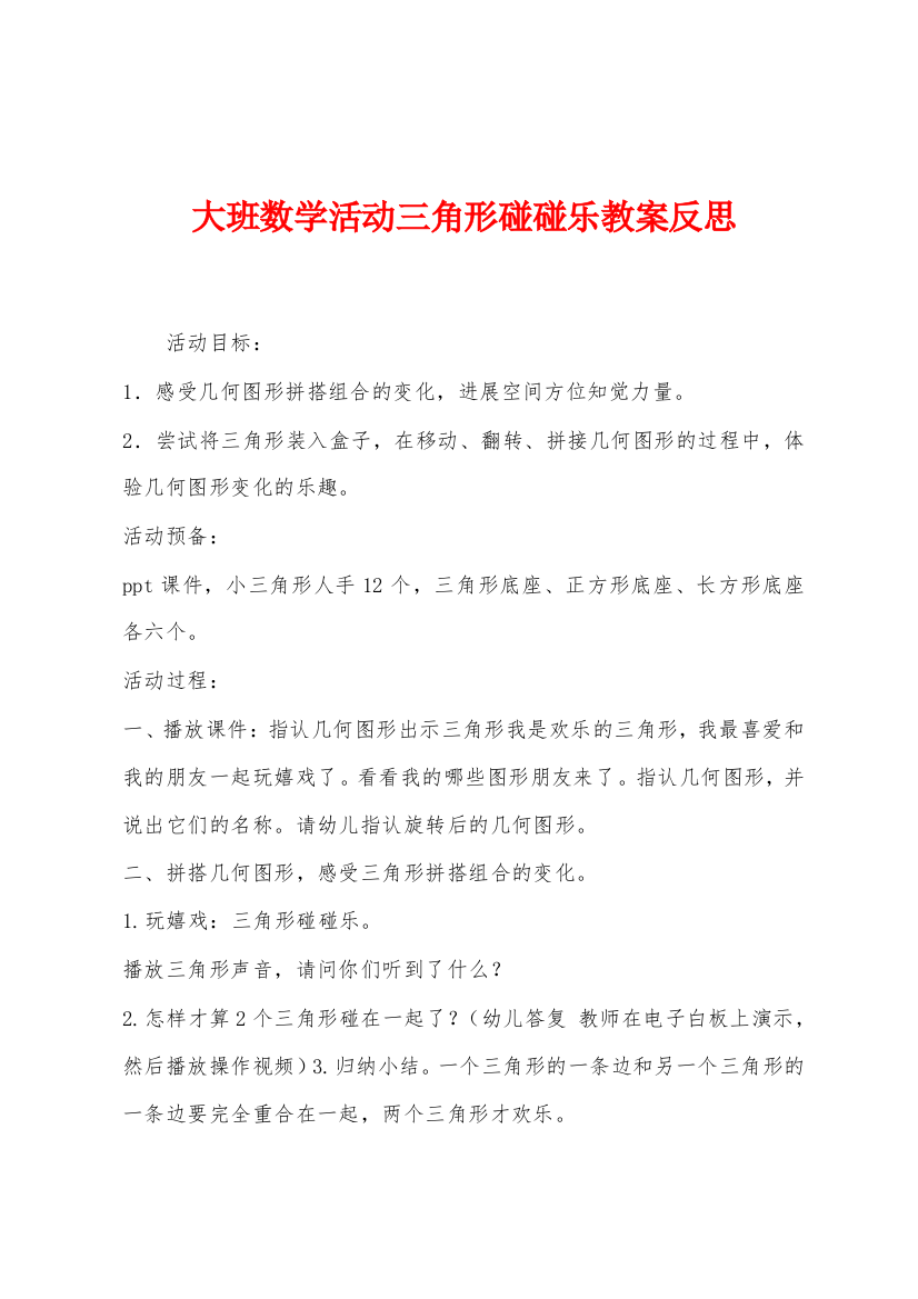 大班数学活动三角形碰碰乐教案反思