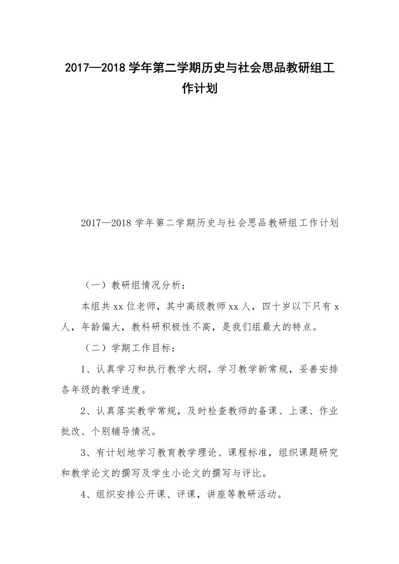 2017—2018学年第二学期历史与社会思品教研组工作计划