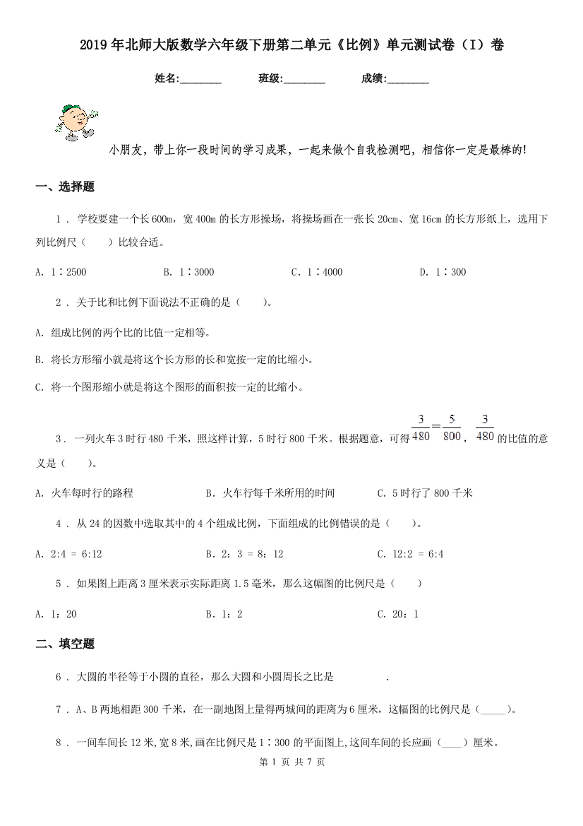 2019年北师大版数学六年级下册第二单元比例单元测试卷I卷