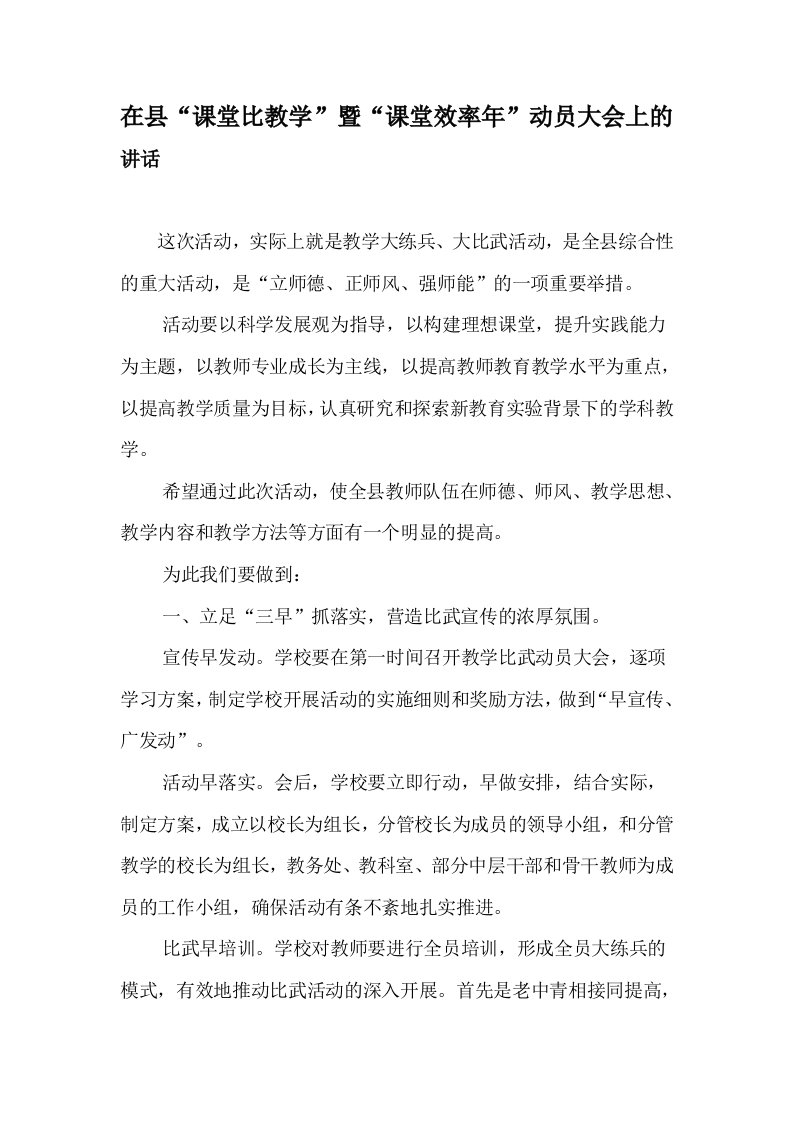 在县课堂比教学暨课堂效率年动员大会上的讲话