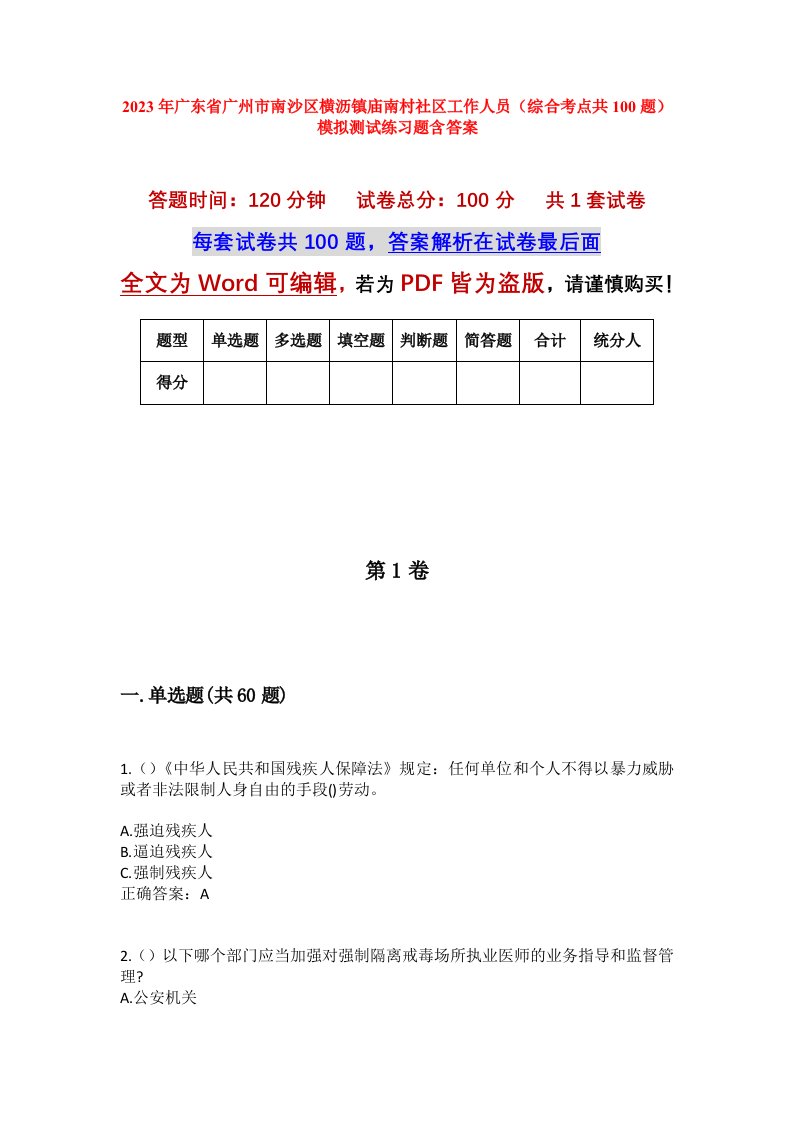 2023年广东省广州市南沙区横沥镇庙南村社区工作人员综合考点共100题模拟测试练习题含答案