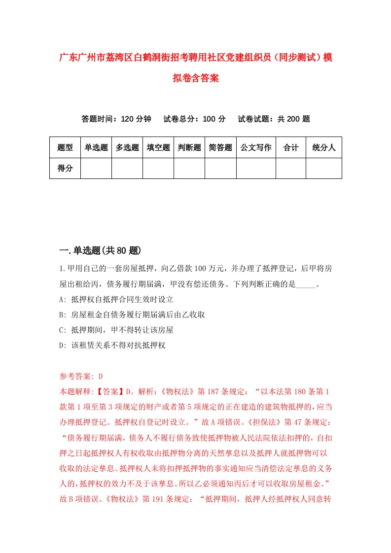 广东广州市荔湾区白鹤洞街招考聘用社区党建组织员同步测试模拟卷含答案9