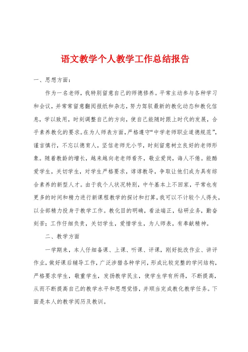 语文教学个人教学工作总结报告