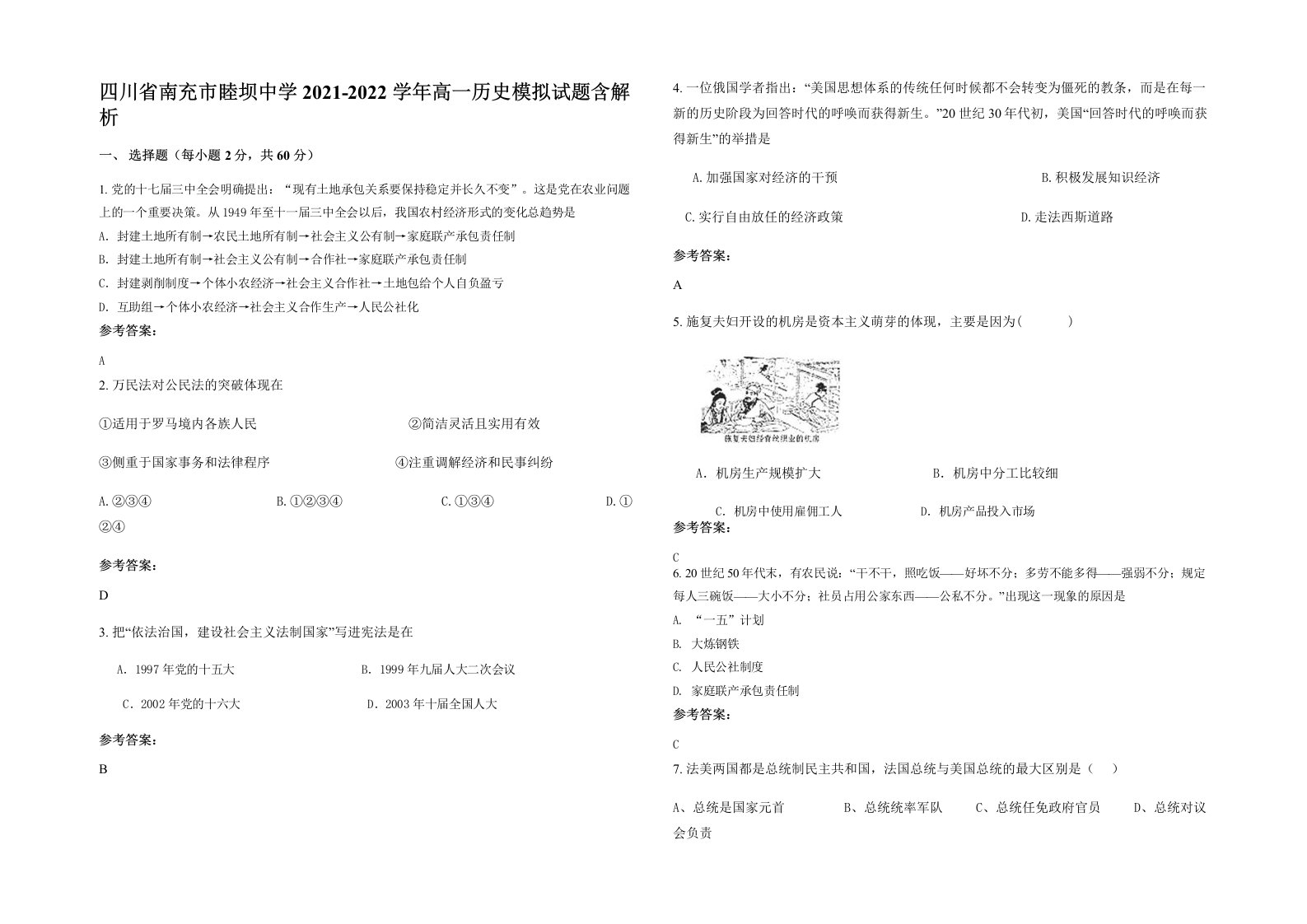 四川省南充市睦坝中学2021-2022学年高一历史模拟试题含解析