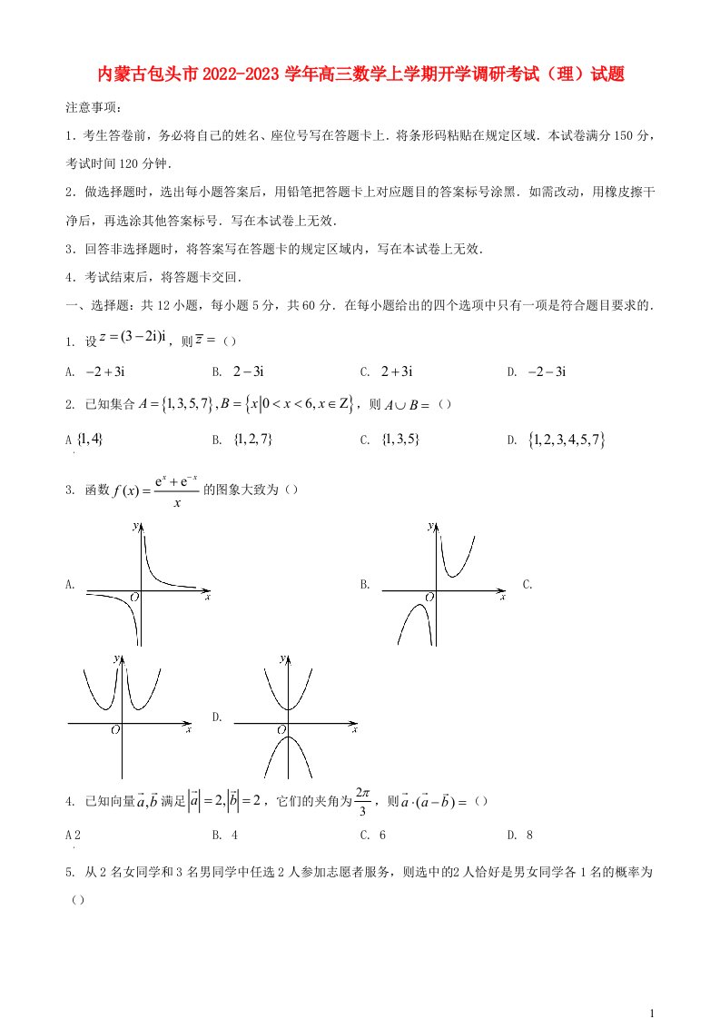 内蒙古包头市2022_2023学年高三数学上学期开学调研考试理试题