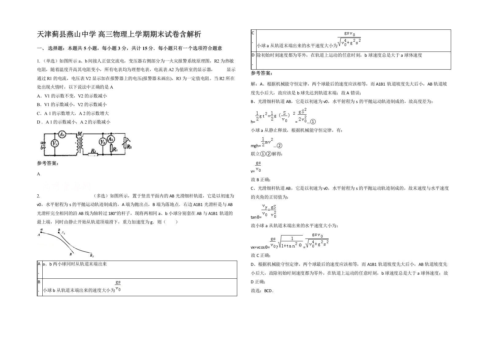 天津蓟县燕山中学高三物理上学期期末试卷含解析