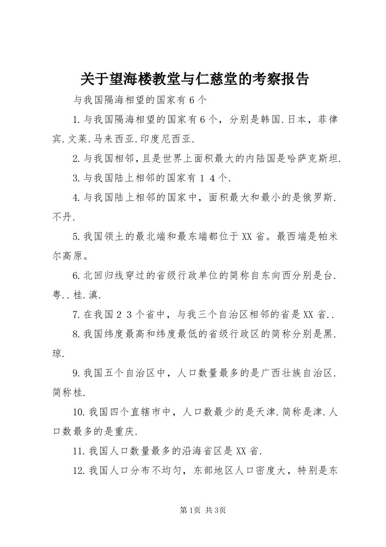 3关于望海楼教堂与仁慈堂的考察报告