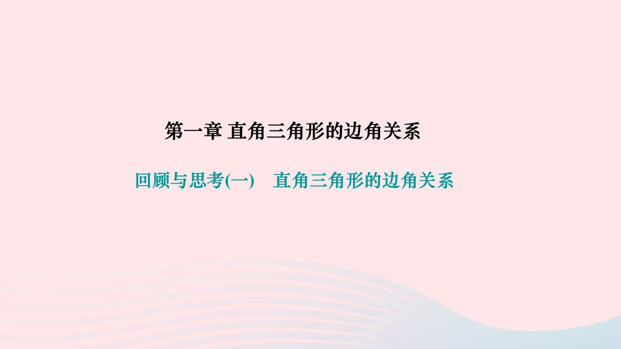 2024九年级数学下册第一章直角三角形的边角关系回顾与思考一直角三角形的边角关系作业课件新版北师大版