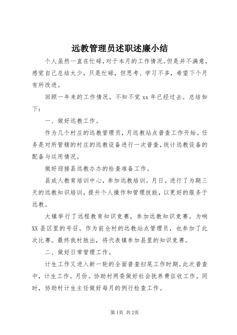 7远教管理员述职述廉小结