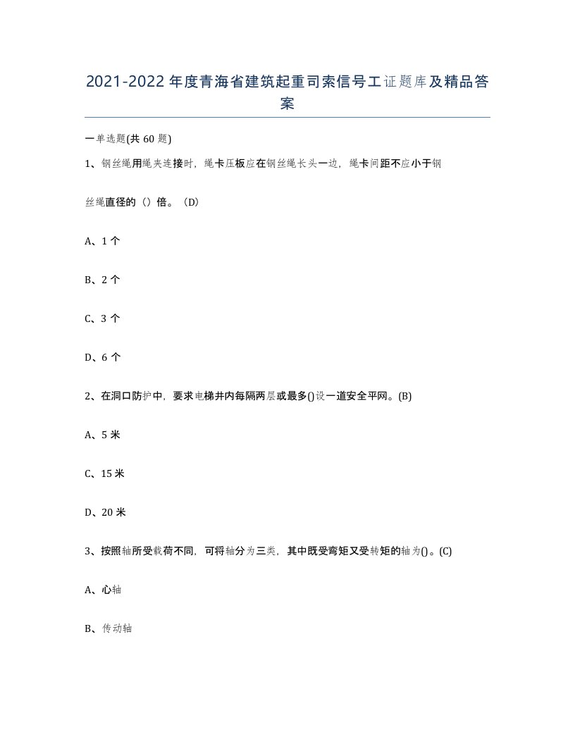 2021-2022年度青海省建筑起重司索信号工证题库及答案