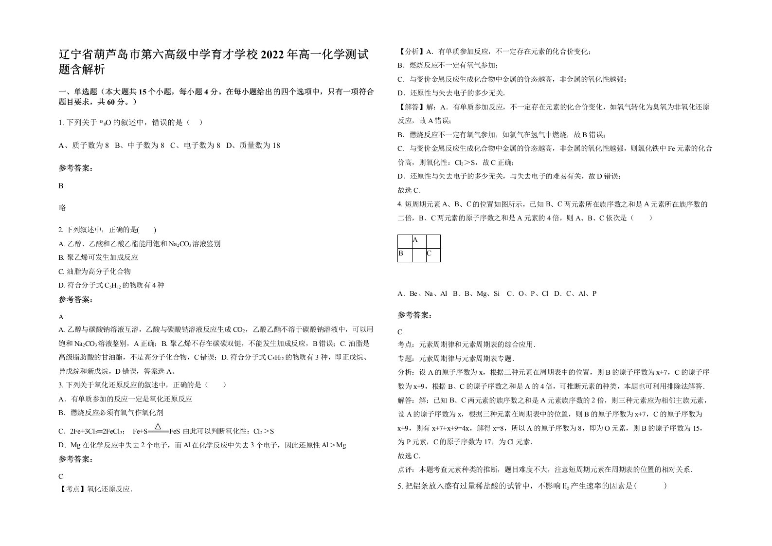 辽宁省葫芦岛市第六高级中学育才学校2022年高一化学测试题含解析