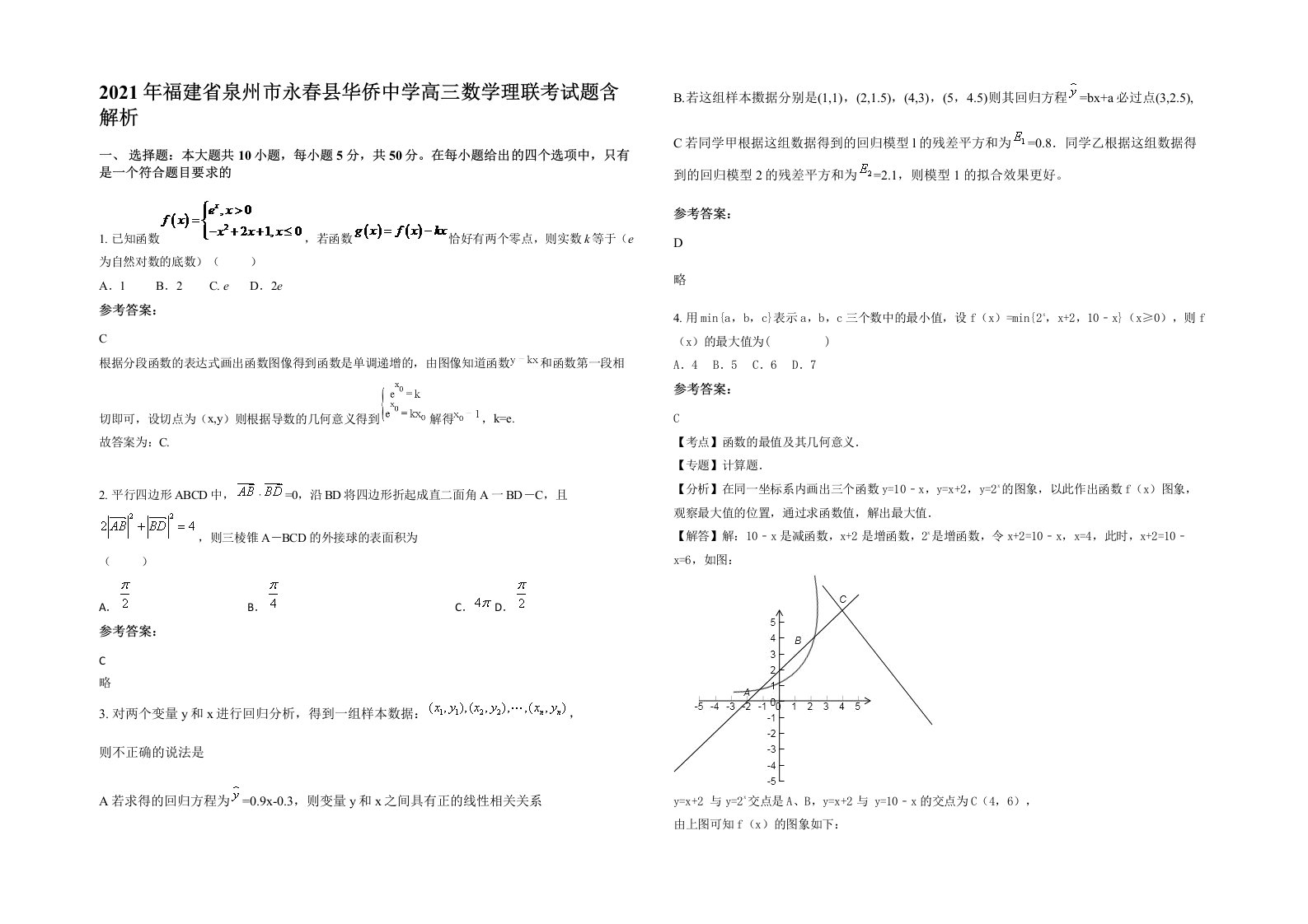 2021年福建省泉州市永春县华侨中学高三数学理联考试题含解析