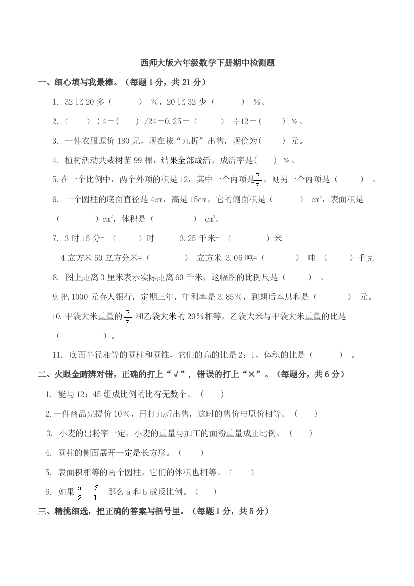 西师大版六年级数学下册期中检测题