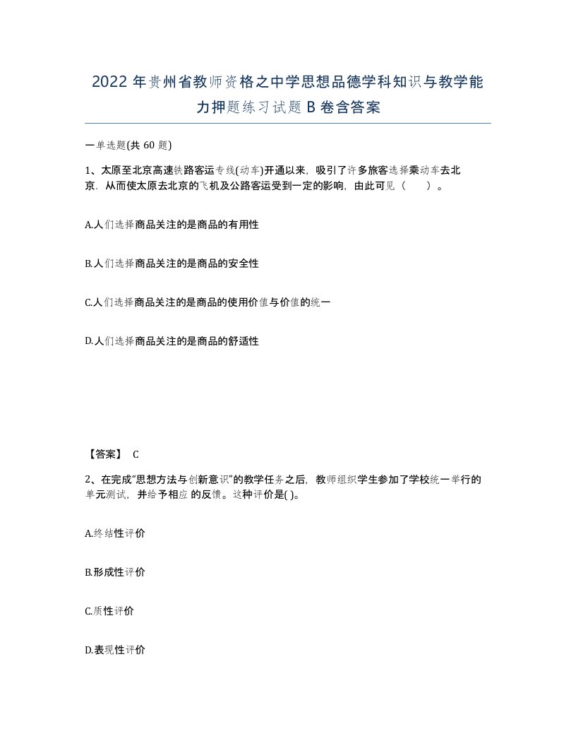 2022年贵州省教师资格之中学思想品德学科知识与教学能力押题练习试题B卷含答案