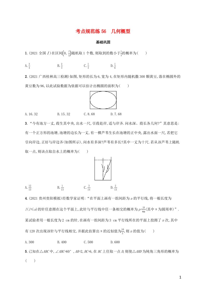 广西专用2022年高考数学一轮复习考点规范练56几何概型含解析新人教A版文