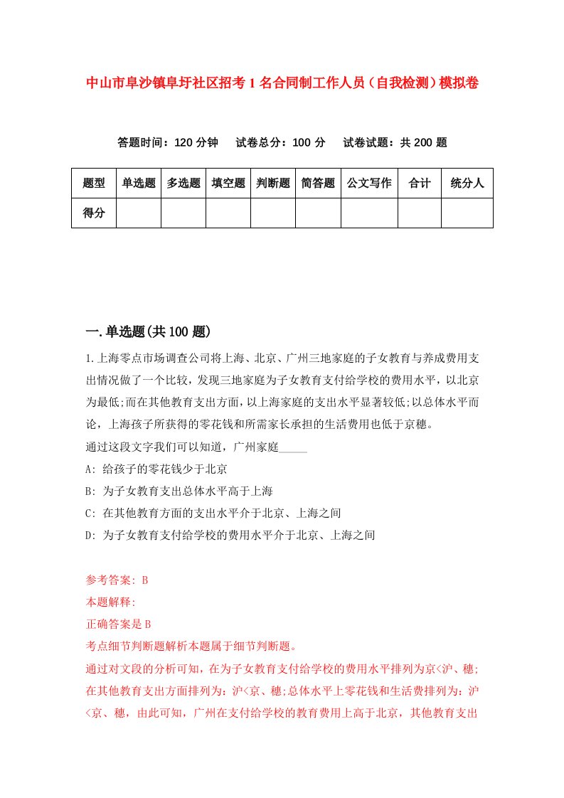 中山市阜沙镇阜圩社区招考1名合同制工作人员自我检测模拟卷第0套