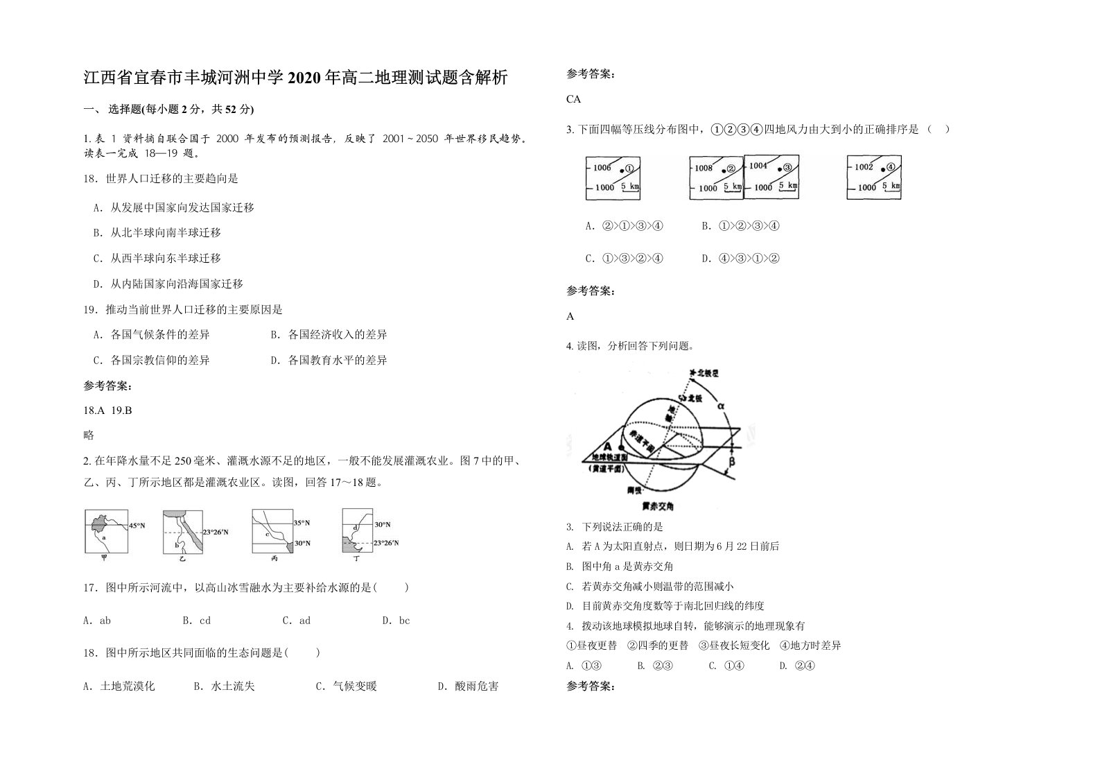 江西省宜春市丰城河洲中学2020年高二地理测试题含解析