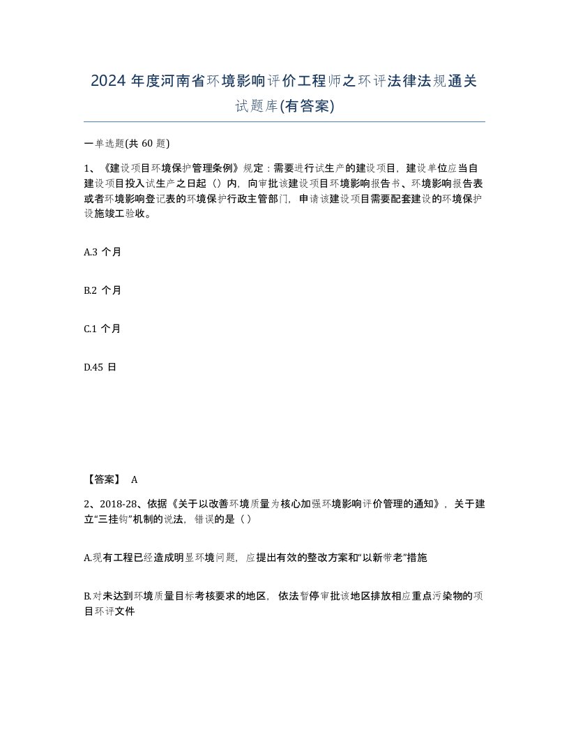 2024年度河南省环境影响评价工程师之环评法律法规通关试题库有答案