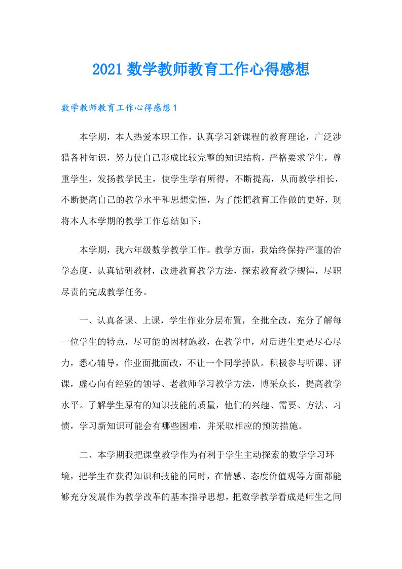 数学教师教育工作心得感想