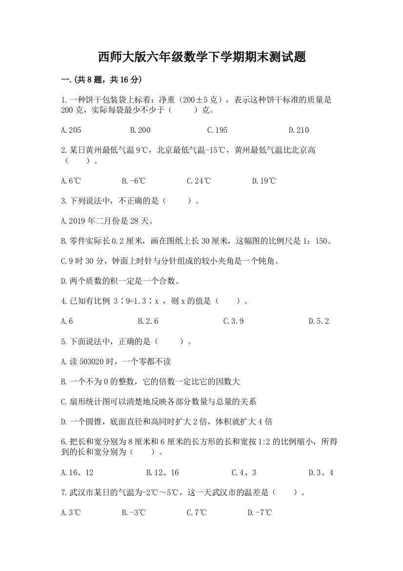 西师大版六年级数学下学期期末测试题【学生专用】