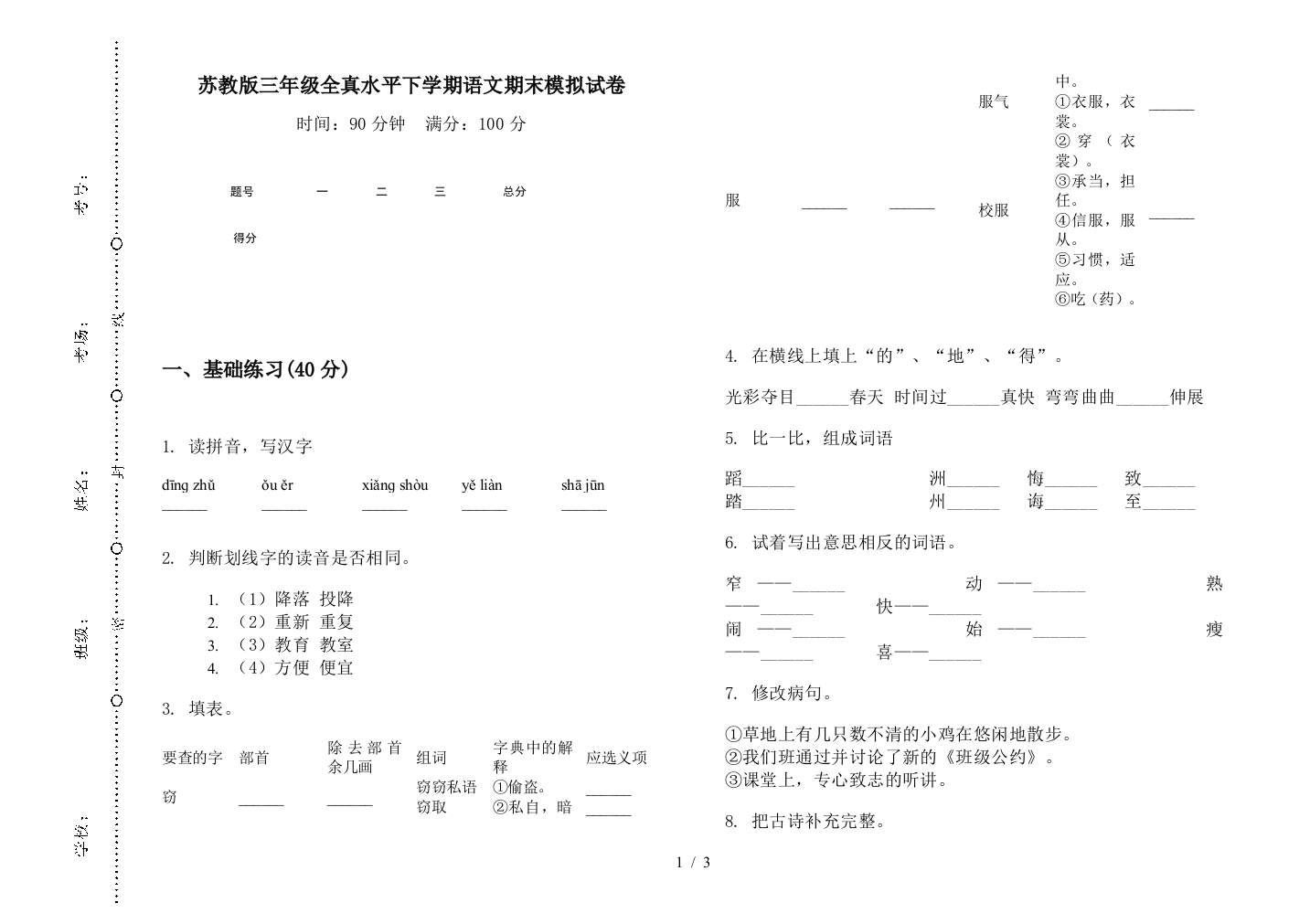 苏教版三年级全真水平下学期语文期末模拟试卷