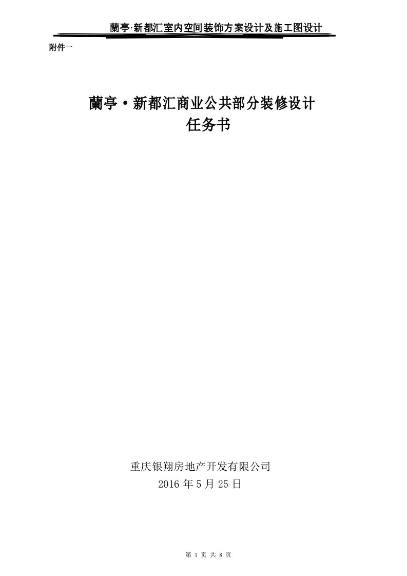 兰亭新都汇商业公共区域装饰设计任务书