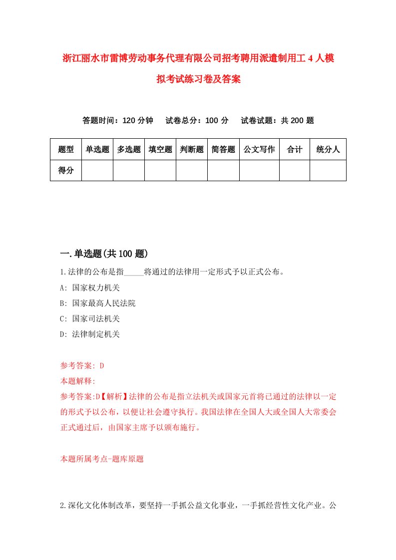 浙江丽水市雷博劳动事务代理有限公司招考聘用派遣制用工4人模拟考试练习卷及答案第6次