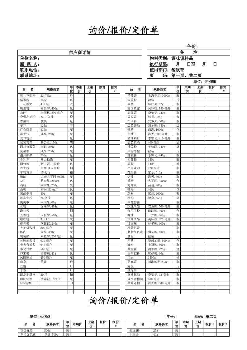 餐饮采购报价单7-调味调料品类